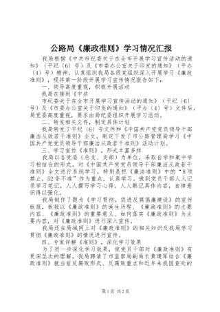 2024年公路局廉政准则学习情况汇报(2)