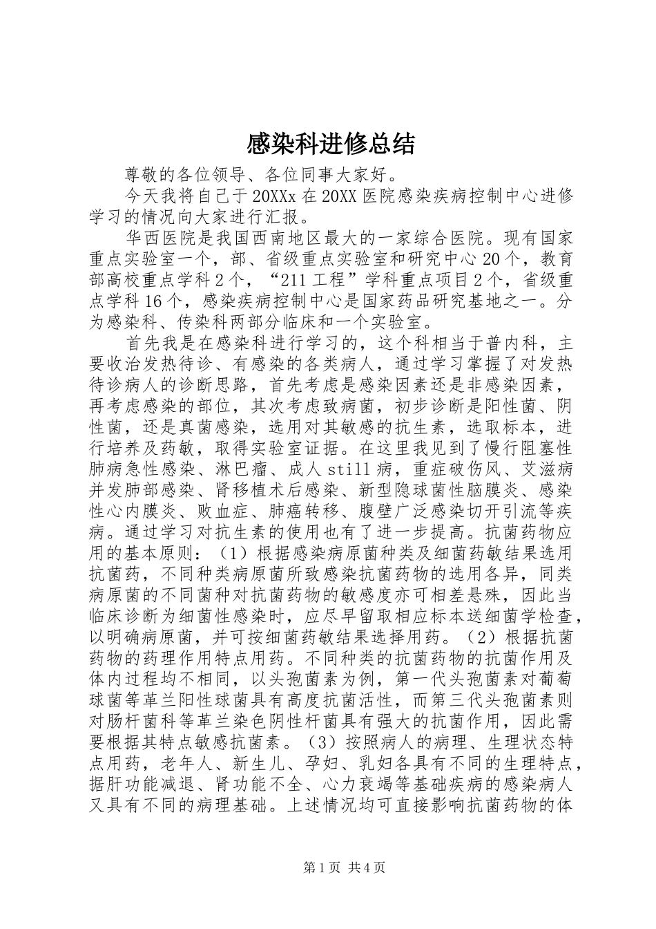 2024年感染科进修总结_第1页