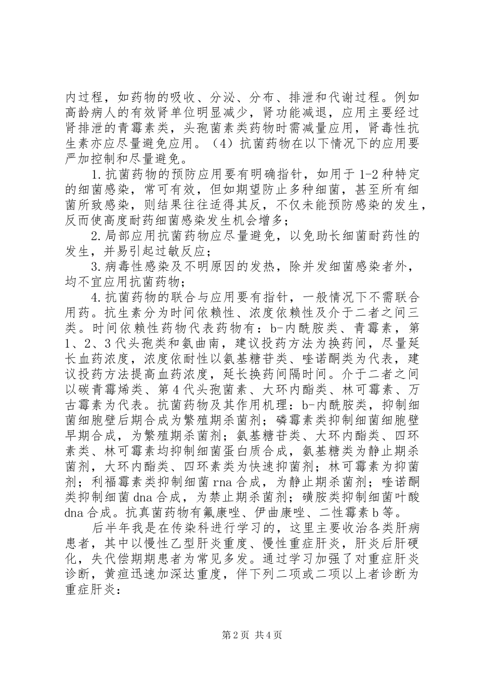 2024年感染科进修总结_第2页