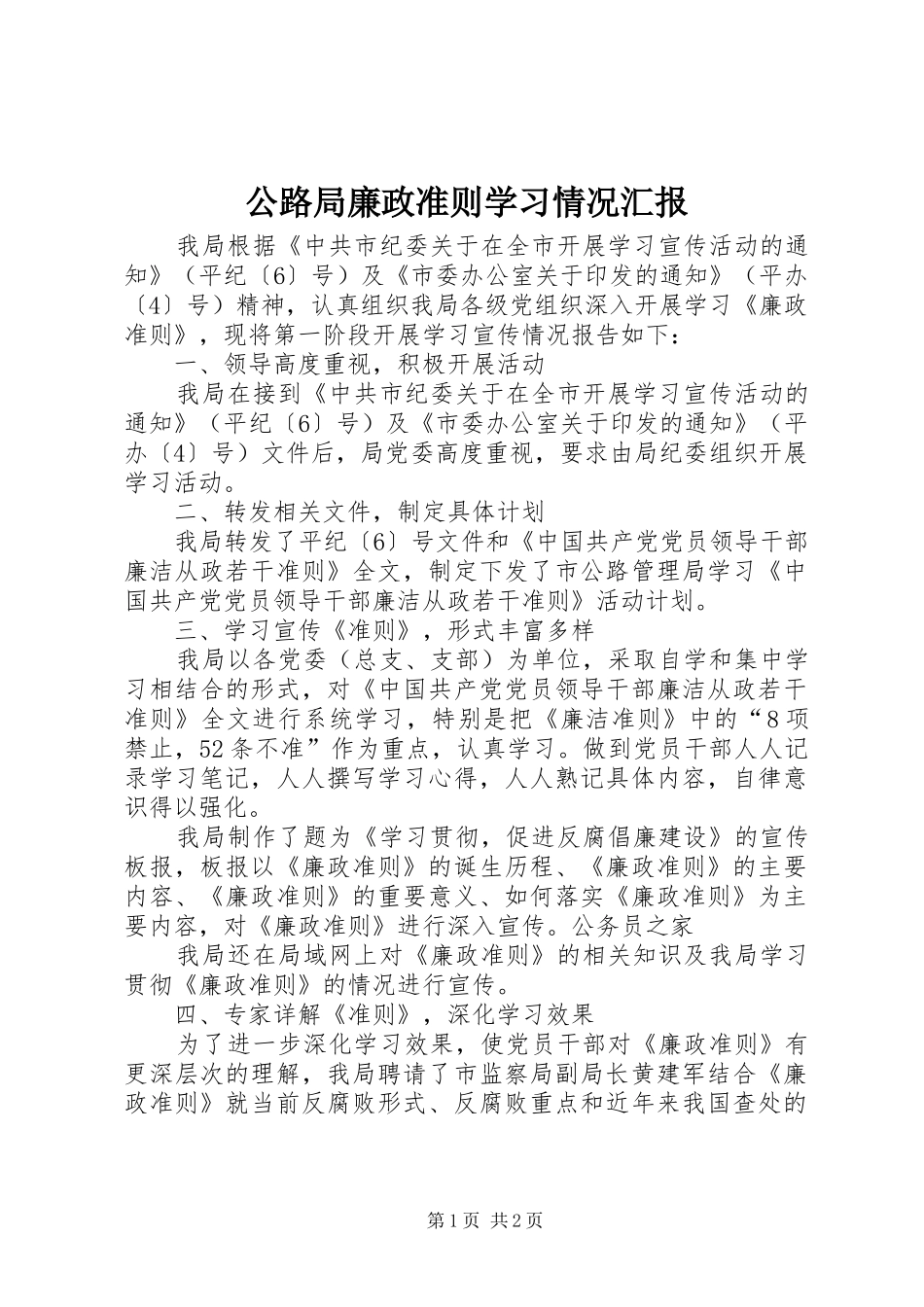 2024年公路局廉政准则学习情况汇报_第1页