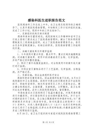 2024年感染科医生述职报告范文