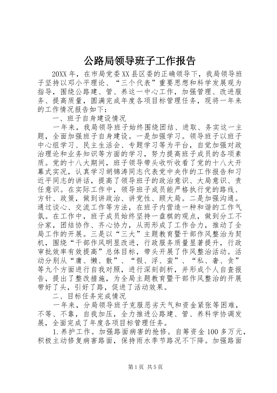 2024年公路局领导班子工作报告_第1页