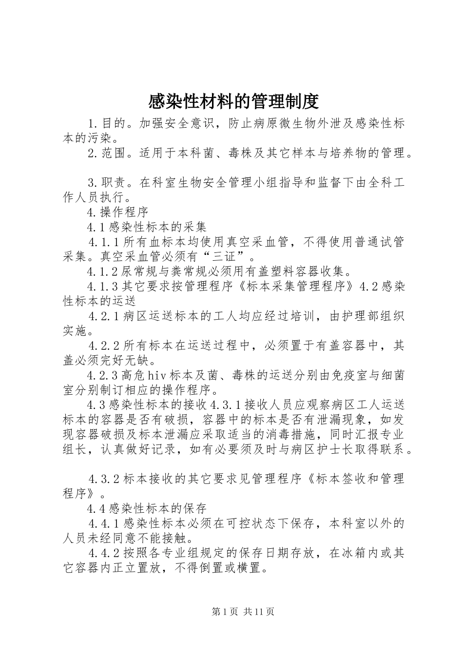 2024年感染性材料的管理制度_第1页
