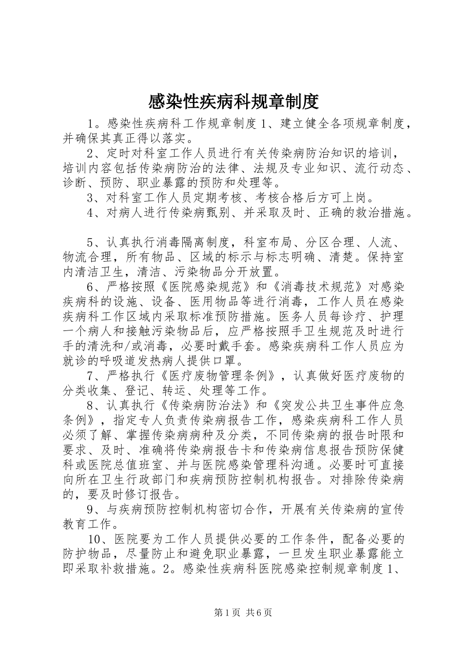 2024年感染性疾病科规章制度_第1页