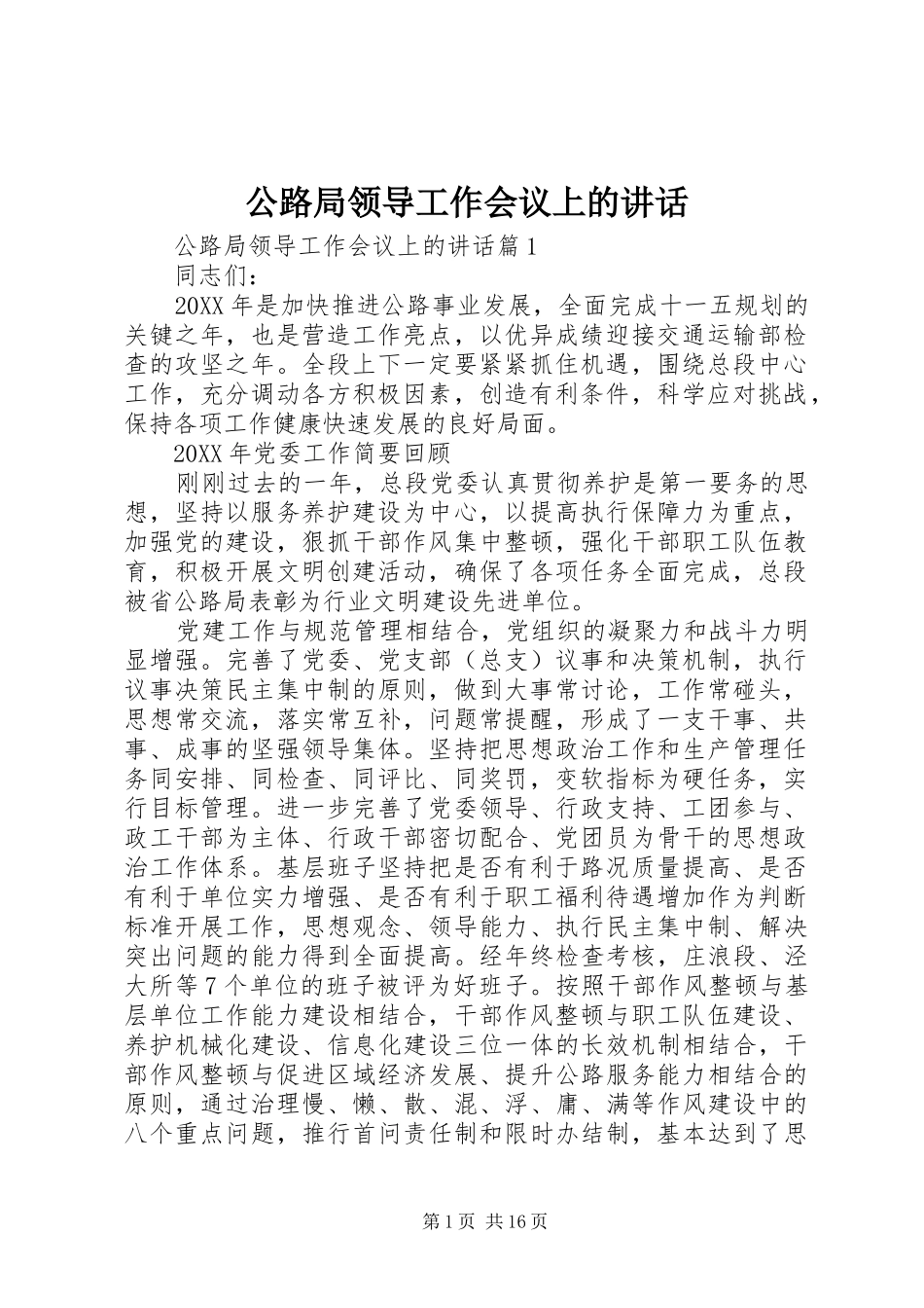 2024年公路局领导工作会议上的致辞_第1页