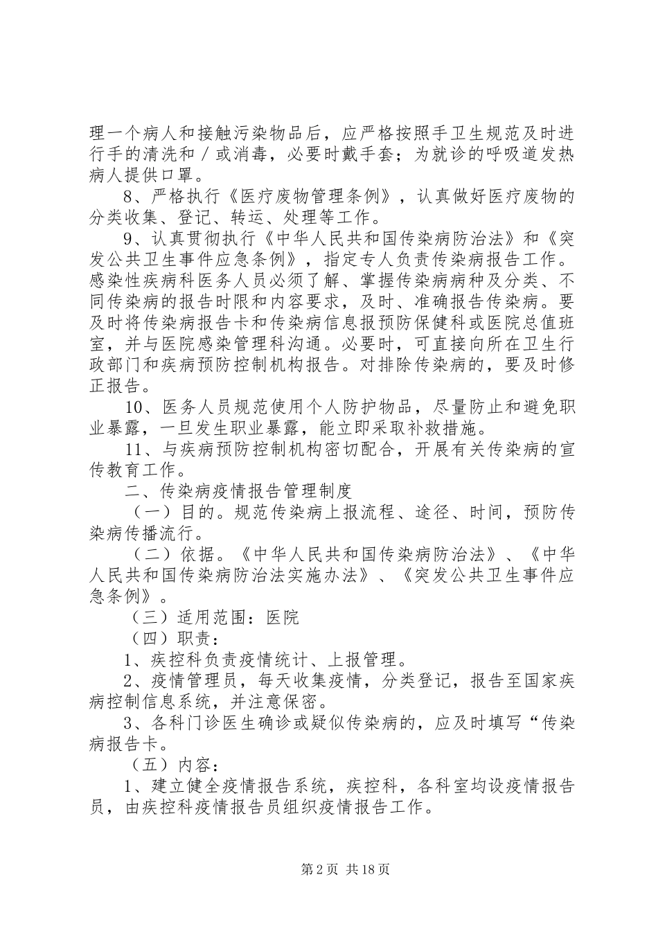 2024年感染性疾病科相关制度_第2页