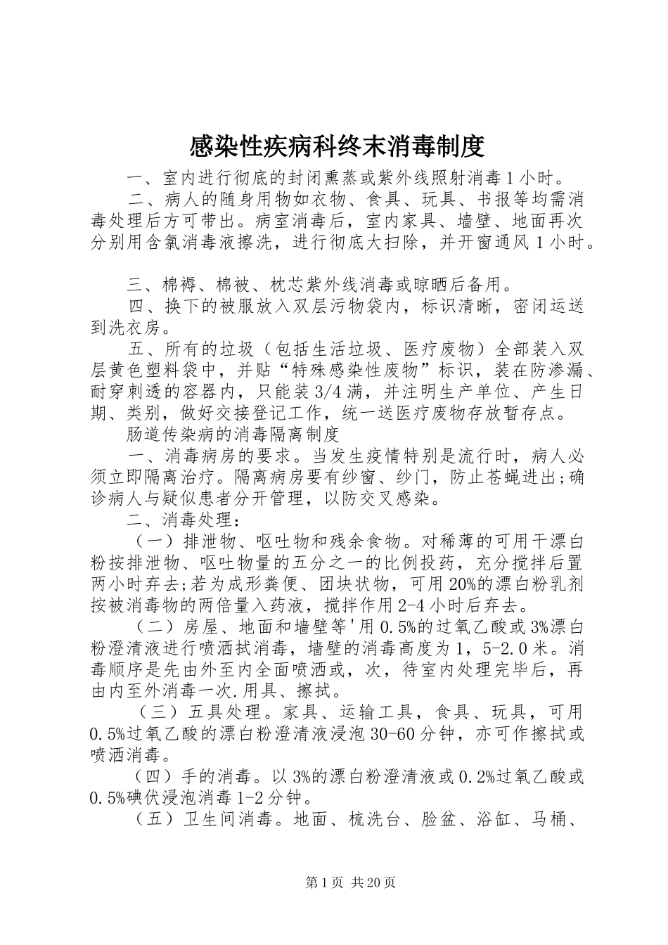 2024年感染性疾病科终末消毒制度_第1页