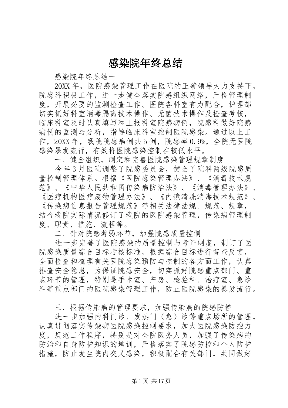 2024年感染院年终总结_第1页