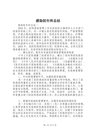 2024年感染院年终总结