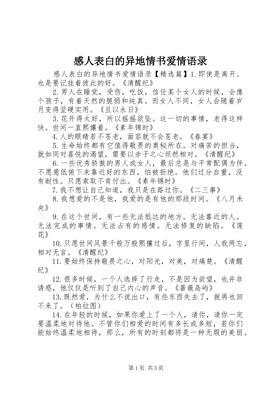 2024年感人表白的异地情书爱情语录_第1页