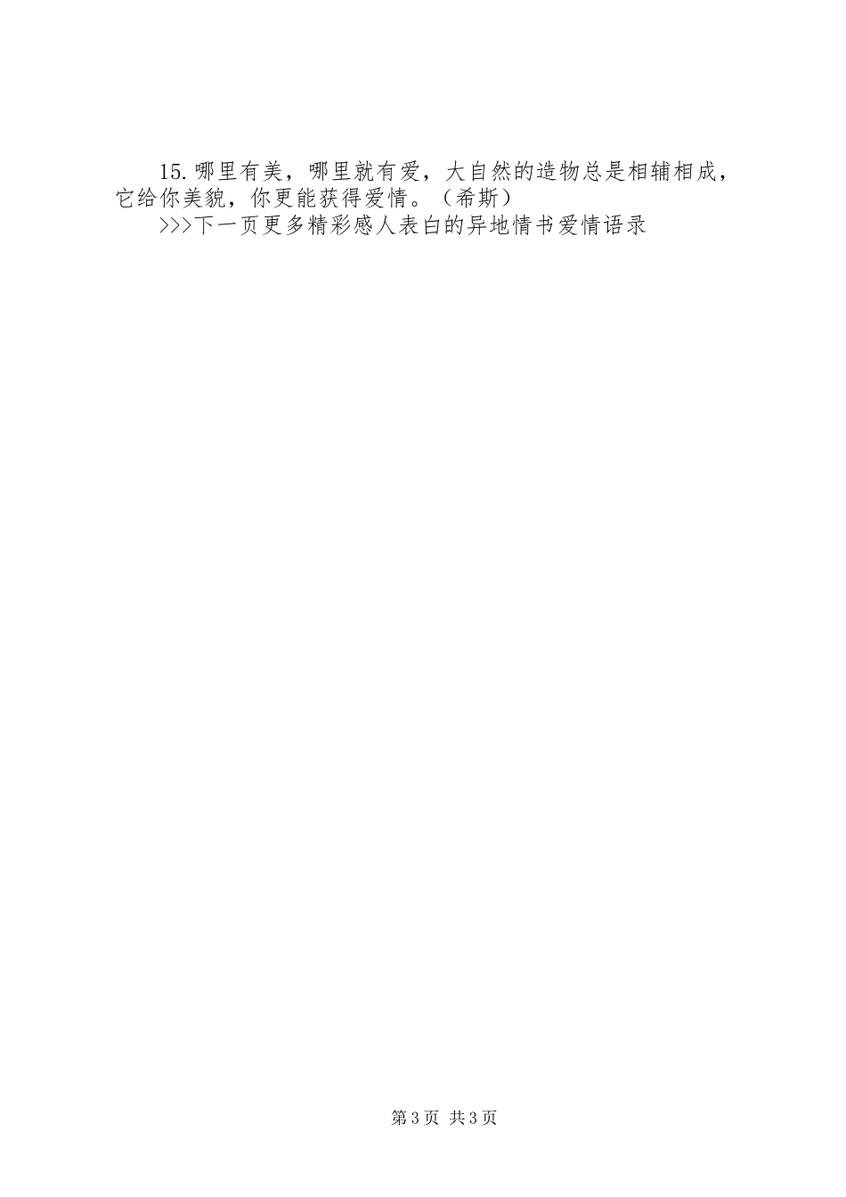 2024年感人表白的异地情书爱情语录_第3页