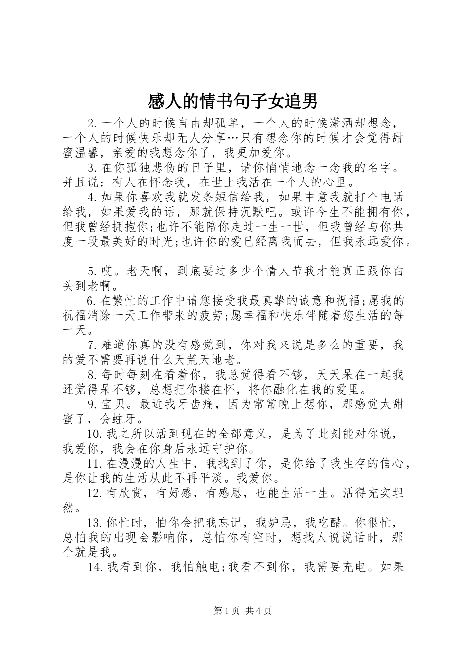 2024年感人的情书句子女追男_第1页