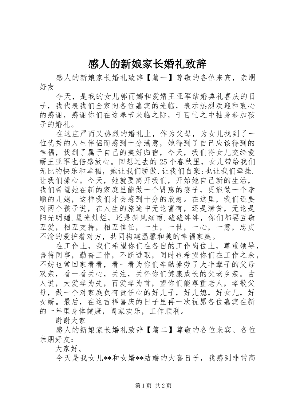 2024年感人的新娘家长婚礼致辞_第1页
