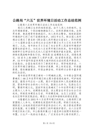 2024年公路局六五世界环境日活动工作总结范例