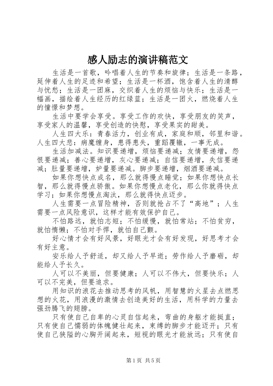 2024年感人励志的演讲稿范文_第1页