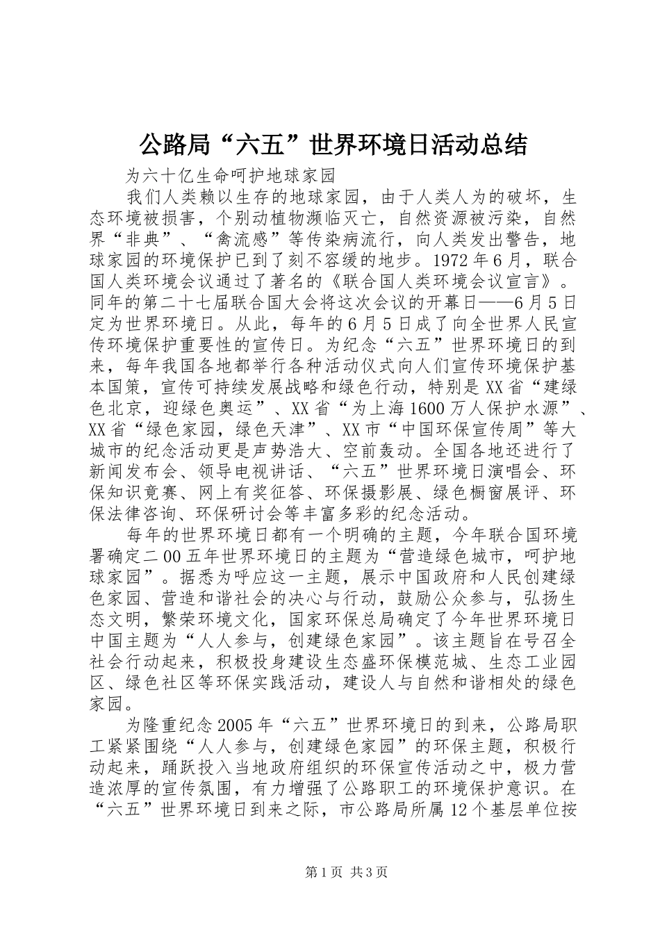 2024年公路局六五世界环境日活动总结_第1页