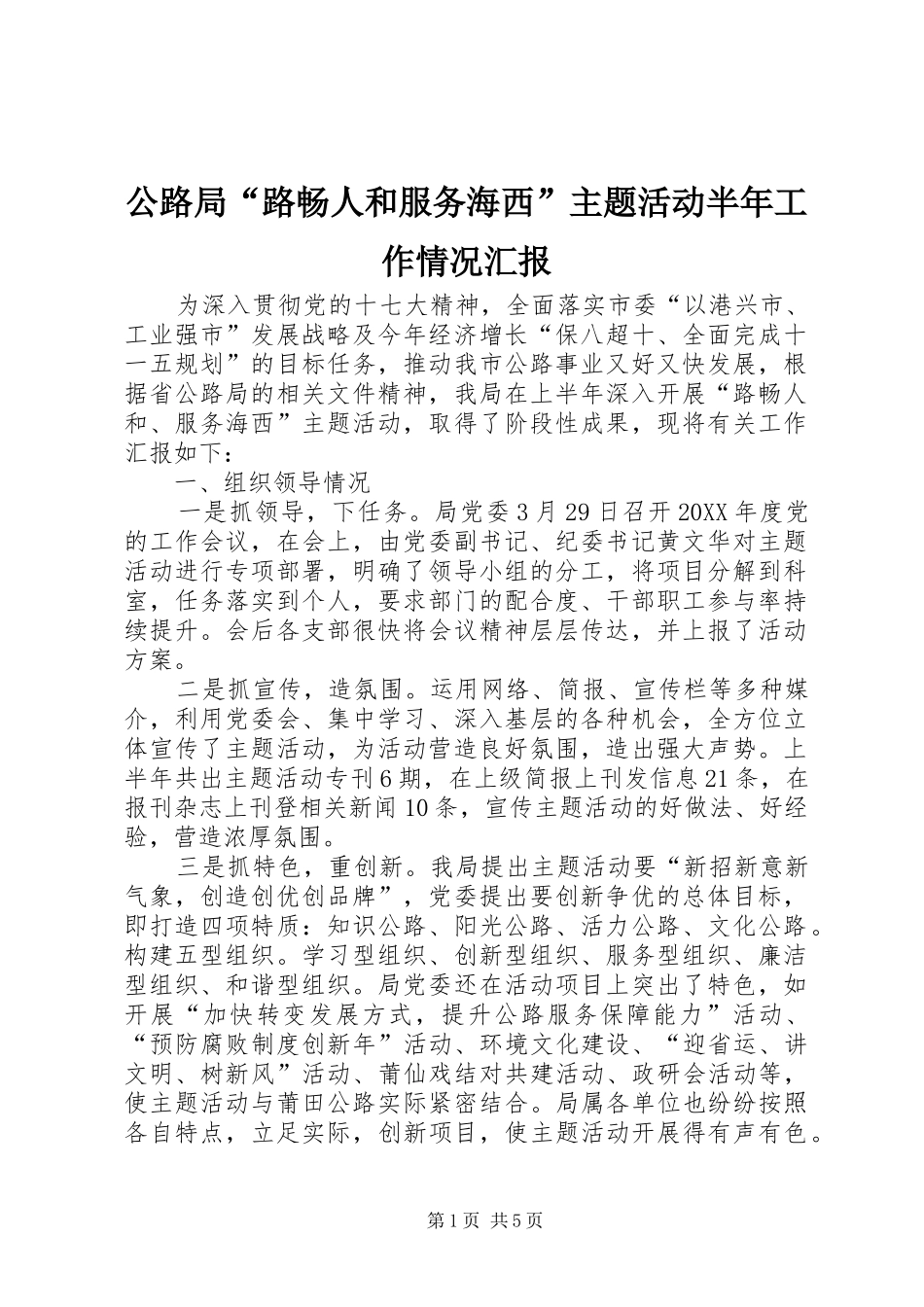 2024年公路局路畅人和服务海西主题活动半年工作情况汇报_第1页