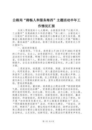 2024年公路局路畅人和服务海西主题活动半年工作情况汇报