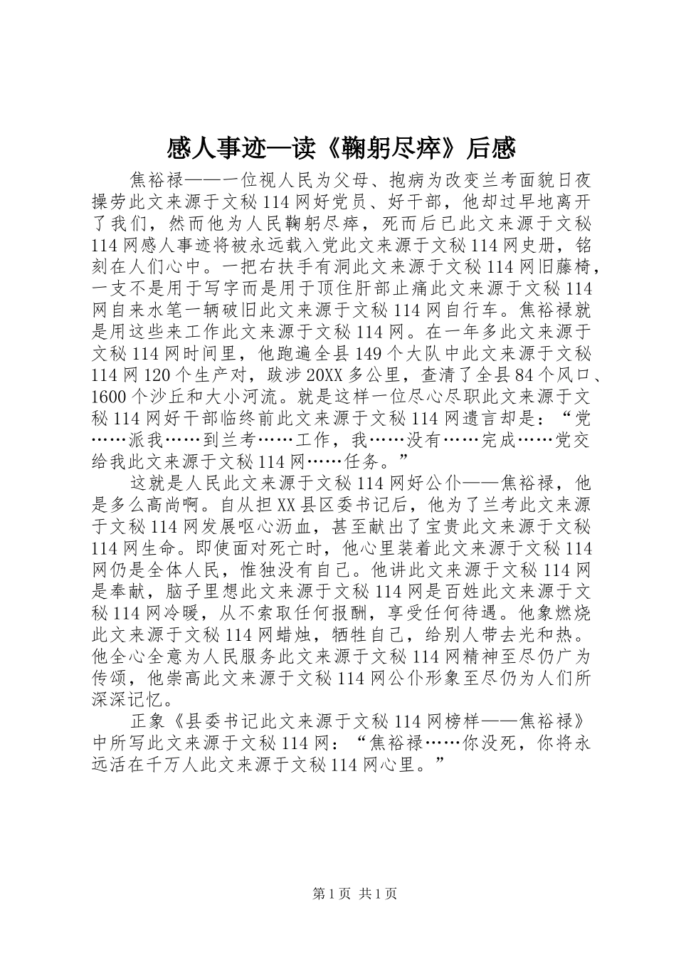 2024年感人事迹—读《鞠躬尽瘁》后感_第1页