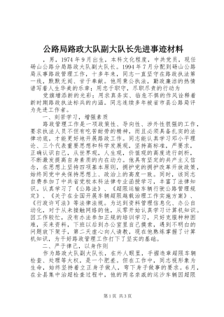 2024年公路局路政大队副大队长先进事迹材料