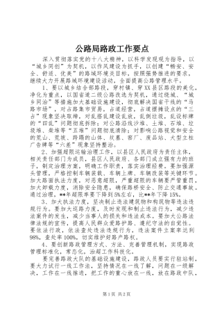 2024年公路局路政工作要点