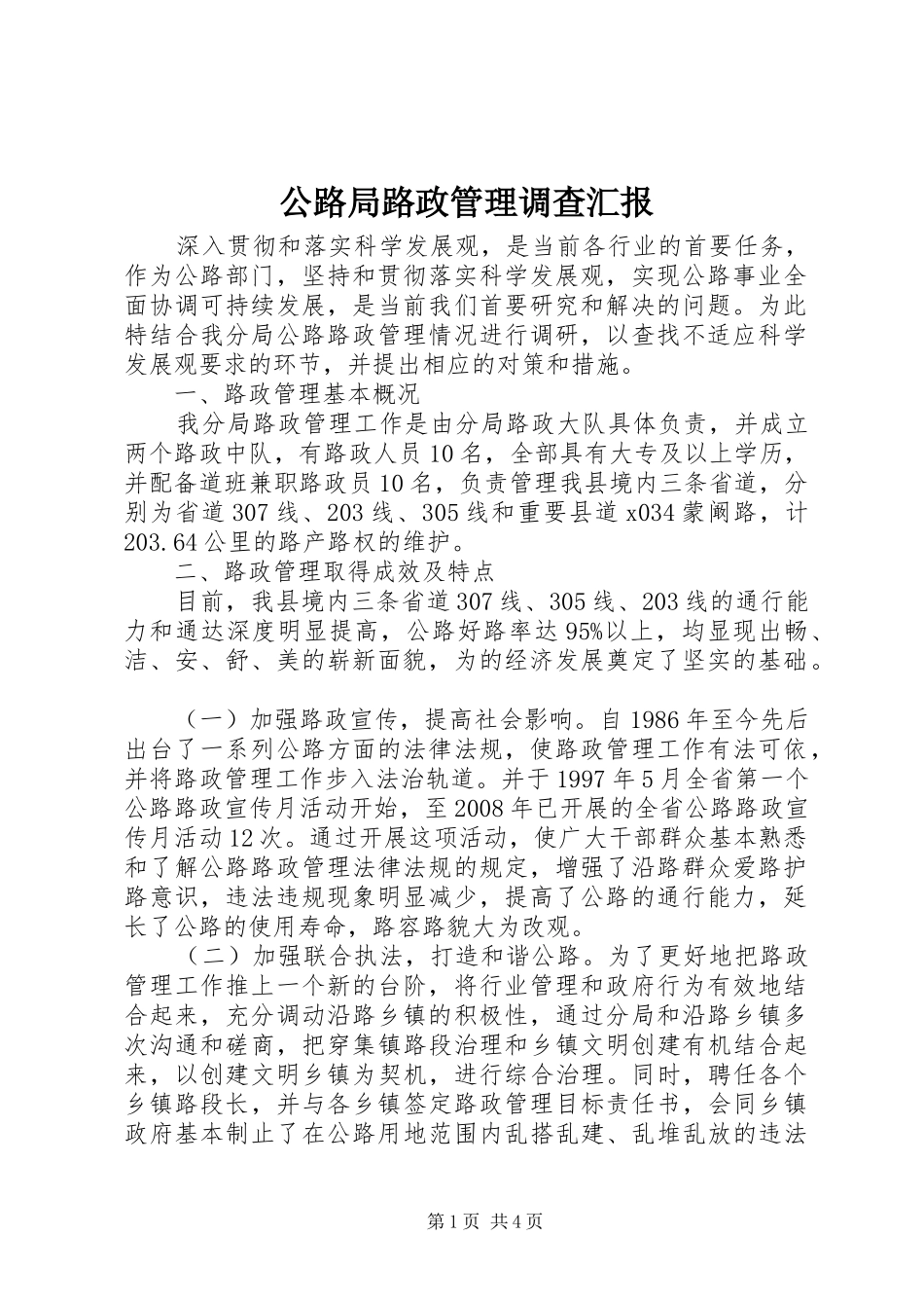 2024年公路局路政管理调查汇报_第1页