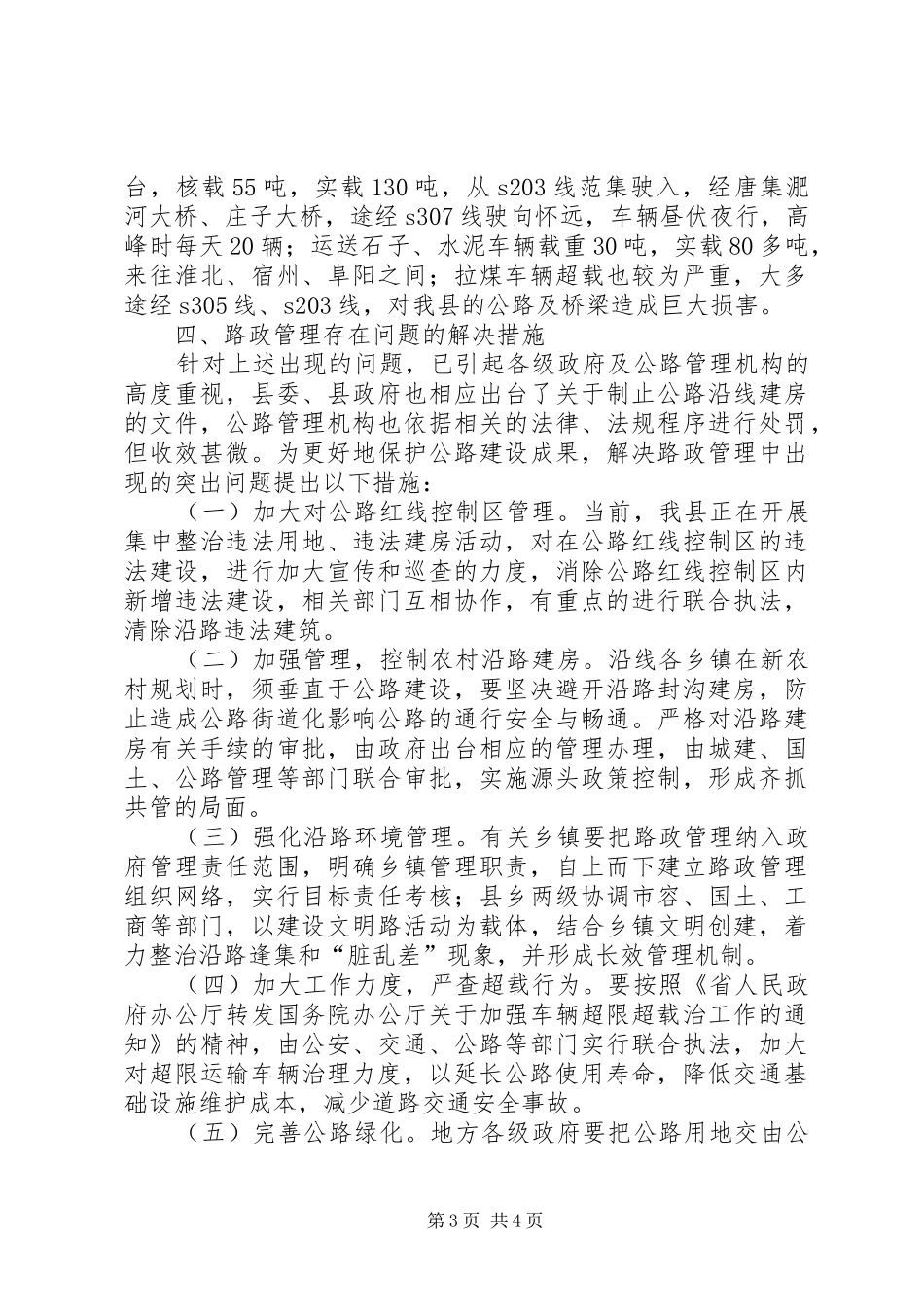 2024年公路局路政管理调查汇报_第3页
