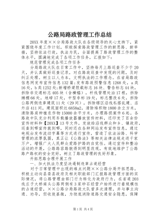 2024年公路局路政管理工作总结