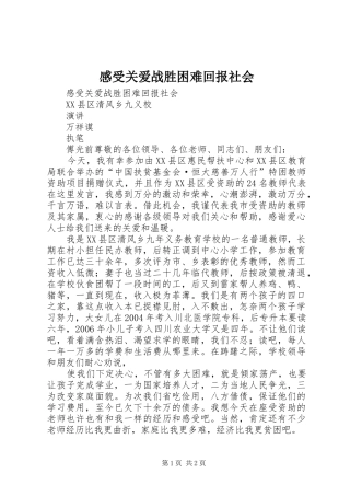 2024年感受关爱战胜困难回报社会