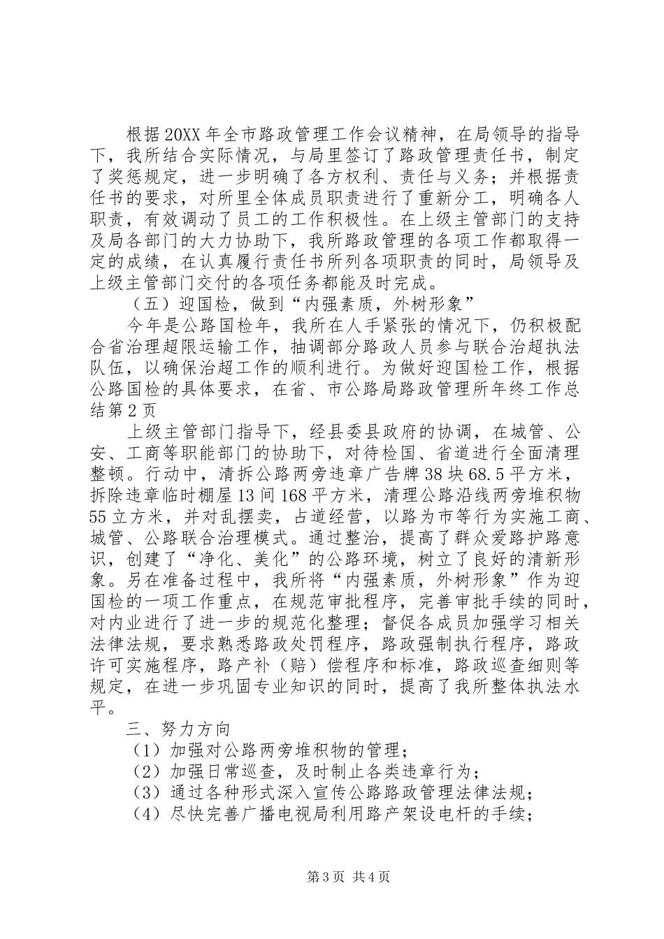 2024年公路局路政管理所年终工作总结_第3页