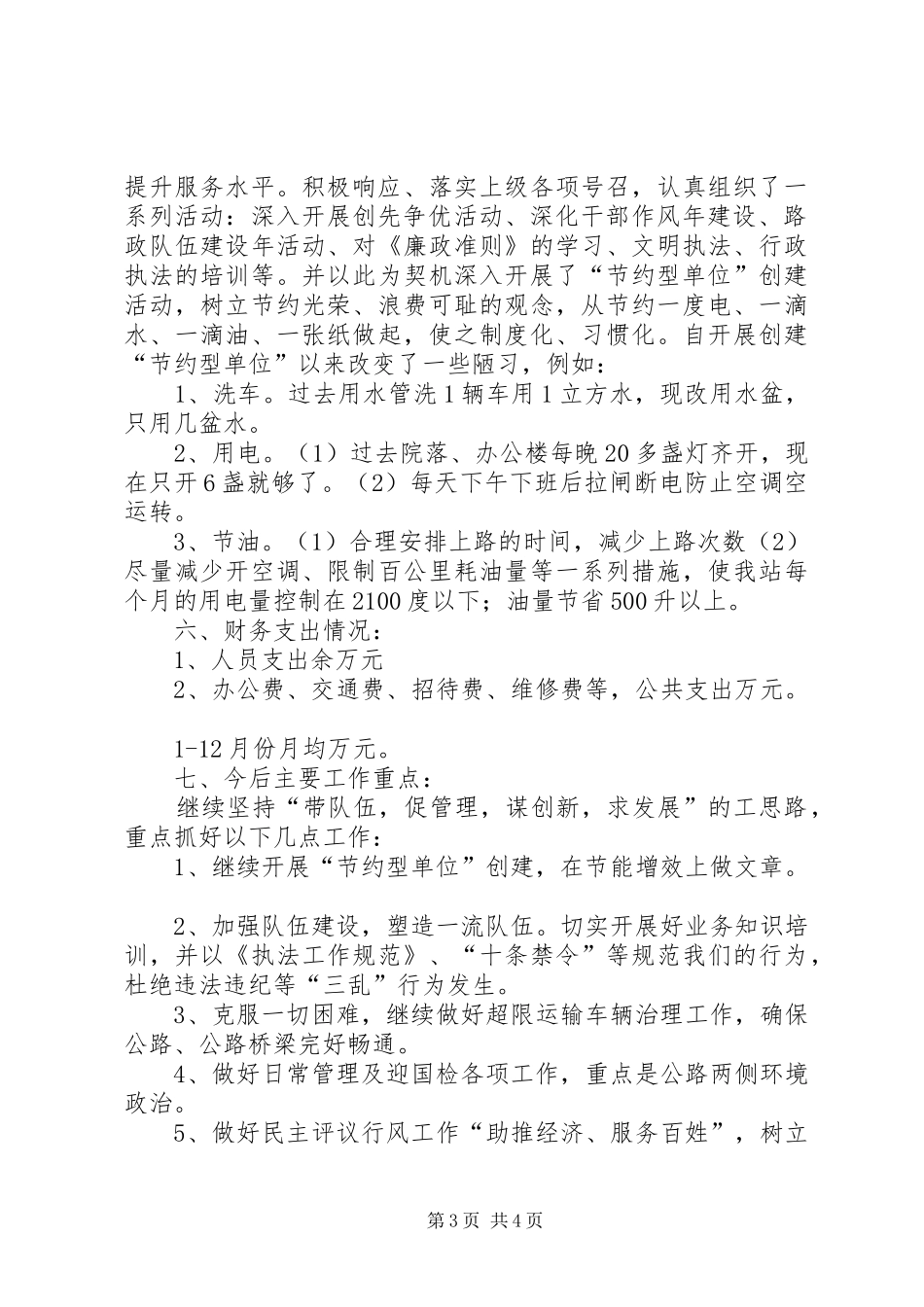 2024年公路局路政站开展创先争优工作汇报_第3页