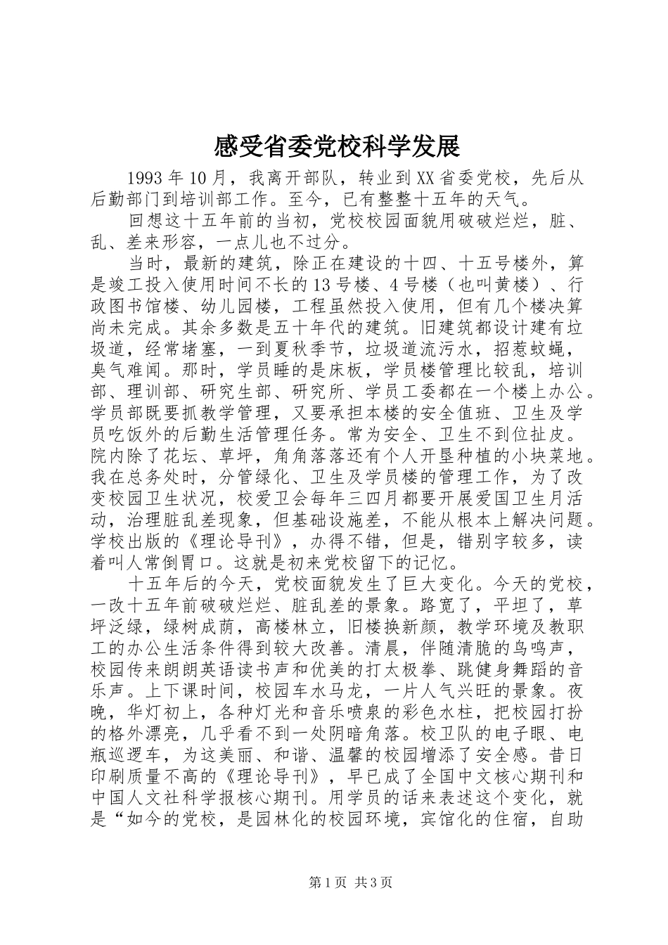 2024年感受省委党校科学发展_第1页