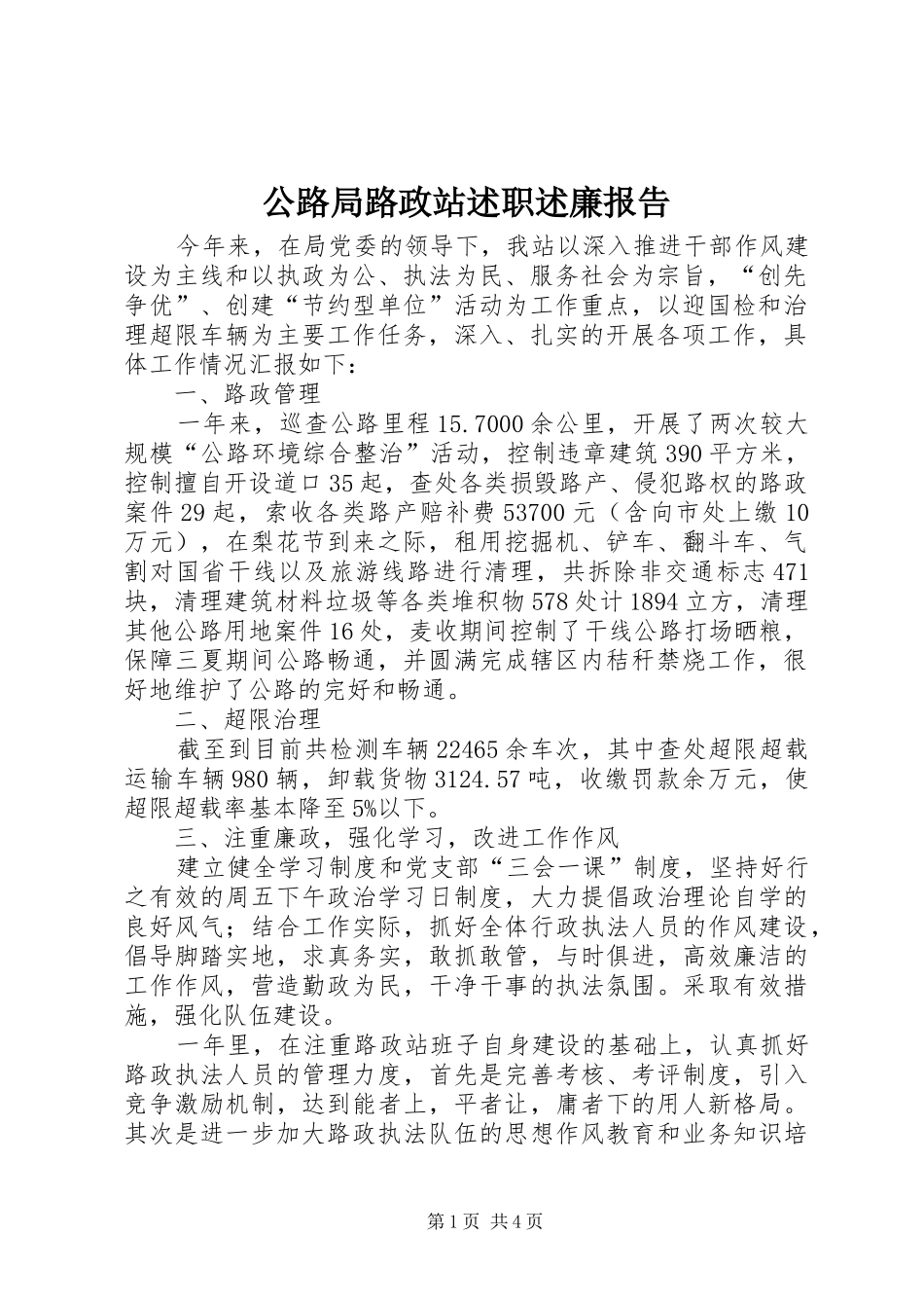 2024年公路局路政站述职述廉报告_第1页