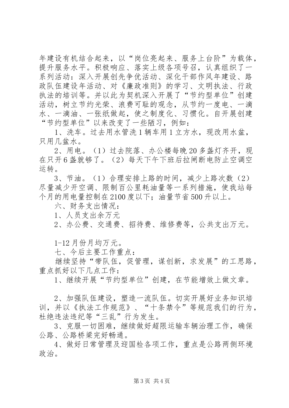 2024年公路局路政站述职述廉报告_第3页