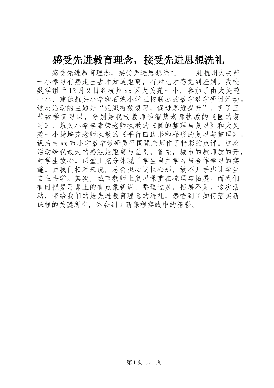 2024年感受先进教育理念，接受先进思想洗礼_第1页