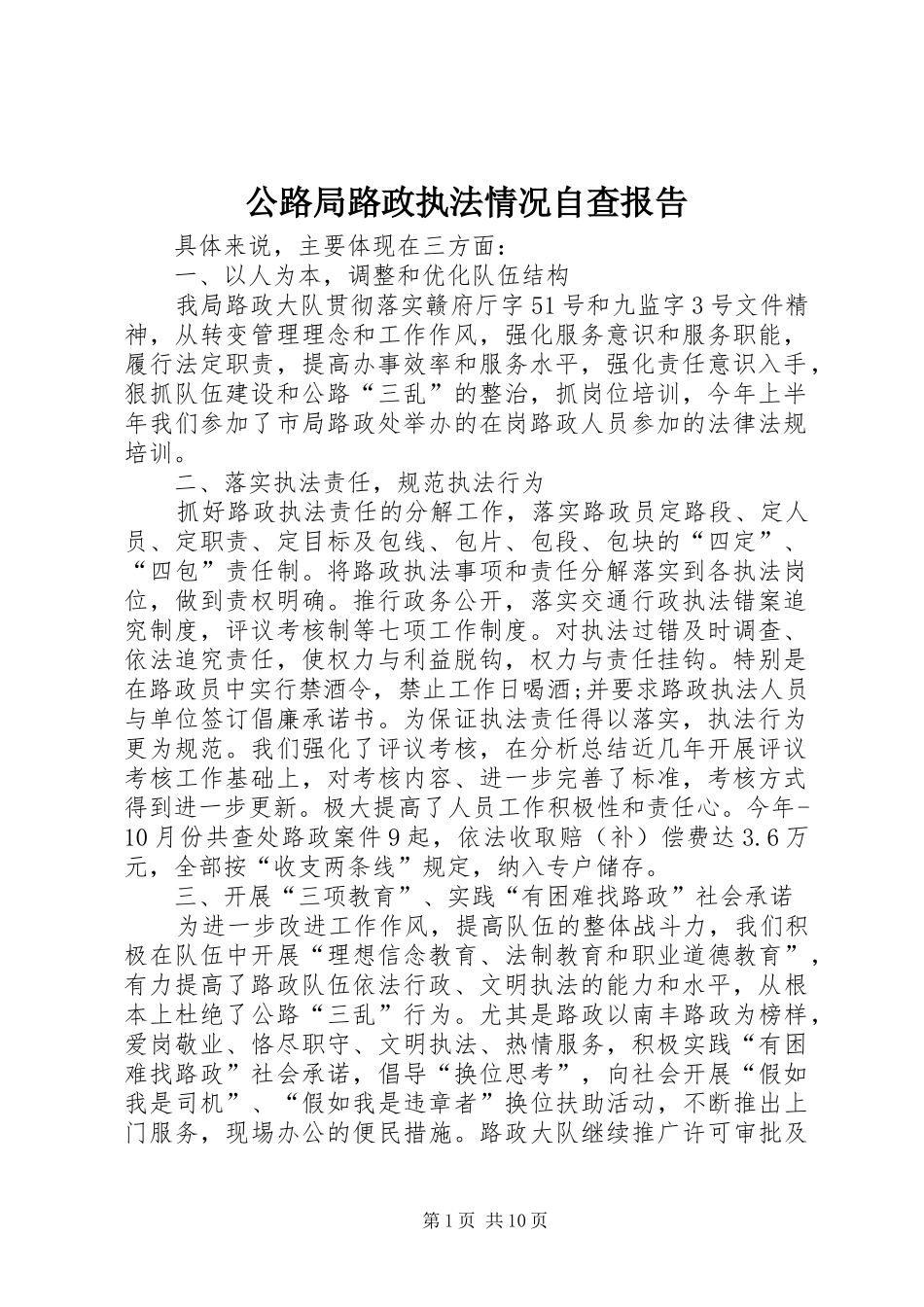 2024年公路局路政执法情况自查报告_第1页