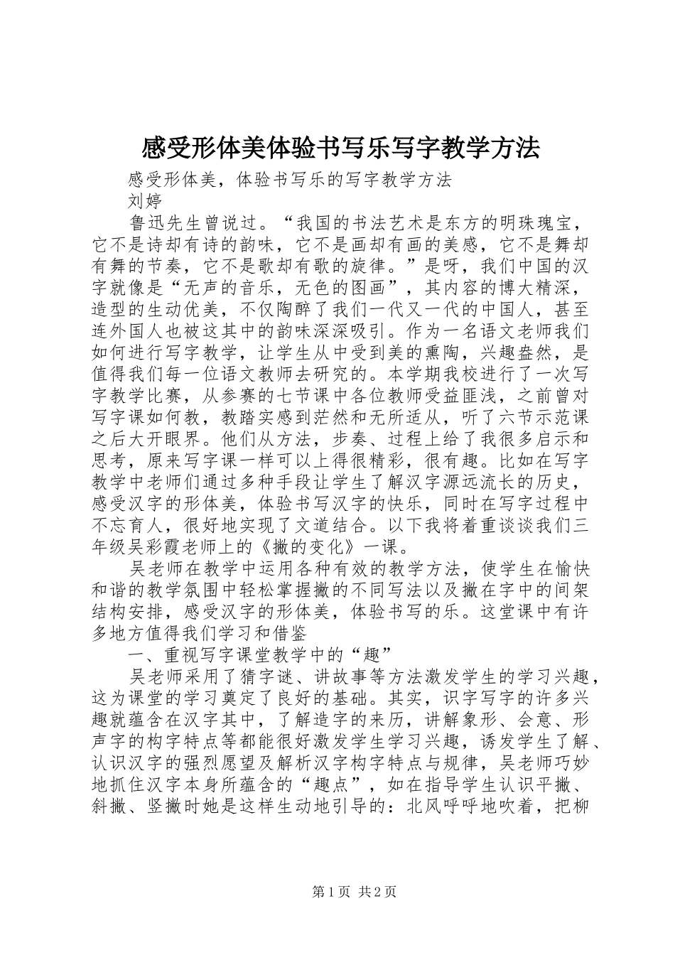 2024年感受形体美体验书写乐写字教学方法_第1页