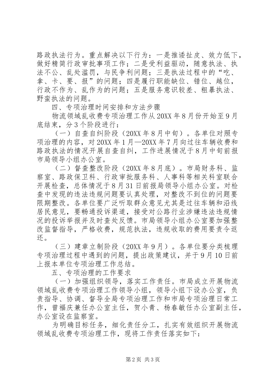2024年公路局乱收费整治方案_第2页