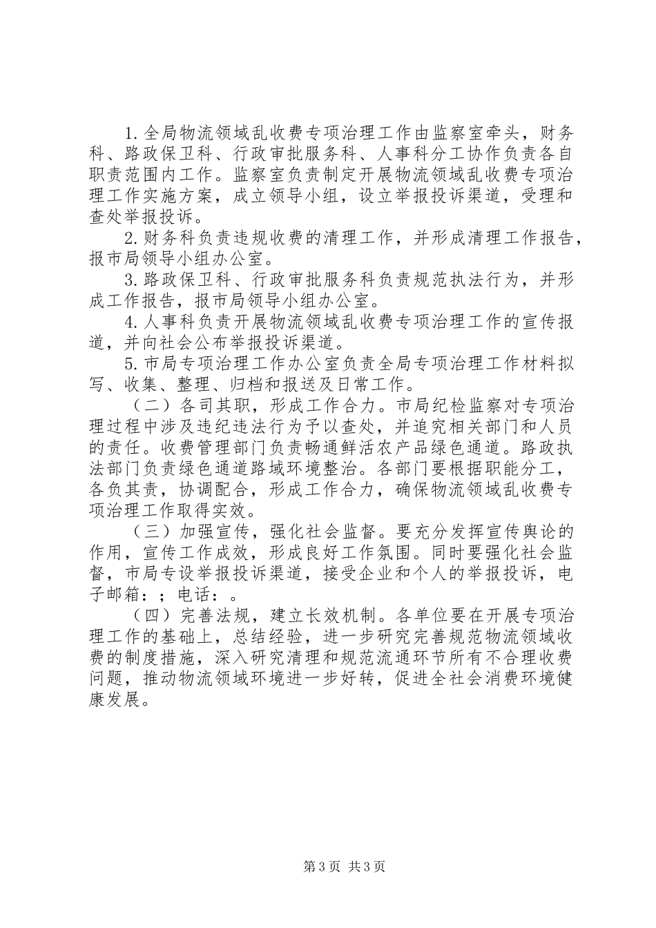 2024年公路局乱收费整治方案_第3页