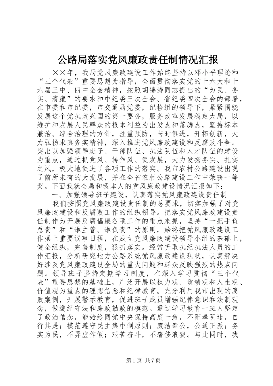 2024年公路局落实党风廉政责任制情况汇报_第1页