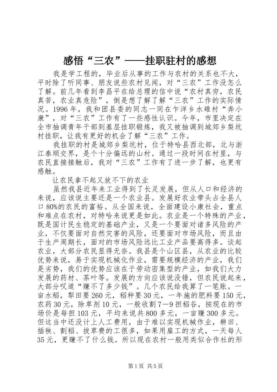 2024年感悟“三农”——挂职驻村的感想_第1页