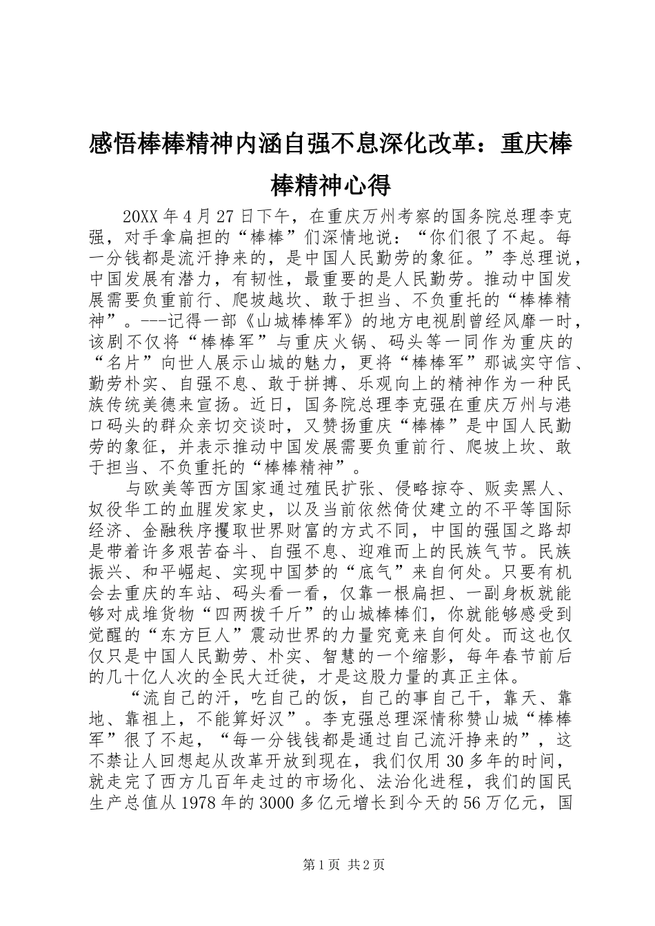 2024年感悟棒棒精神内涵自强不息深化改革重庆棒棒精神心得_第1页