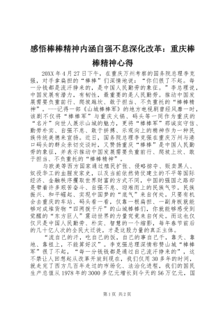 2024年感悟棒棒精神内涵自强不息深化改革重庆棒棒精神心得