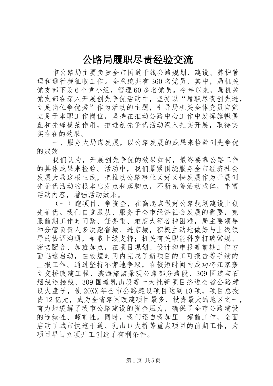 2024年公路局履职尽责经验交流_第1页