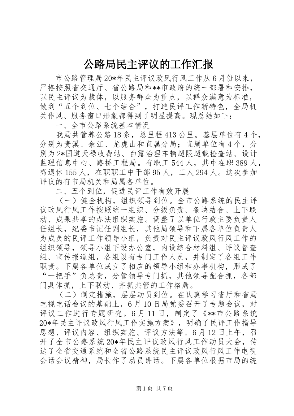 2024年公路局民主评议的工作汇报_第1页