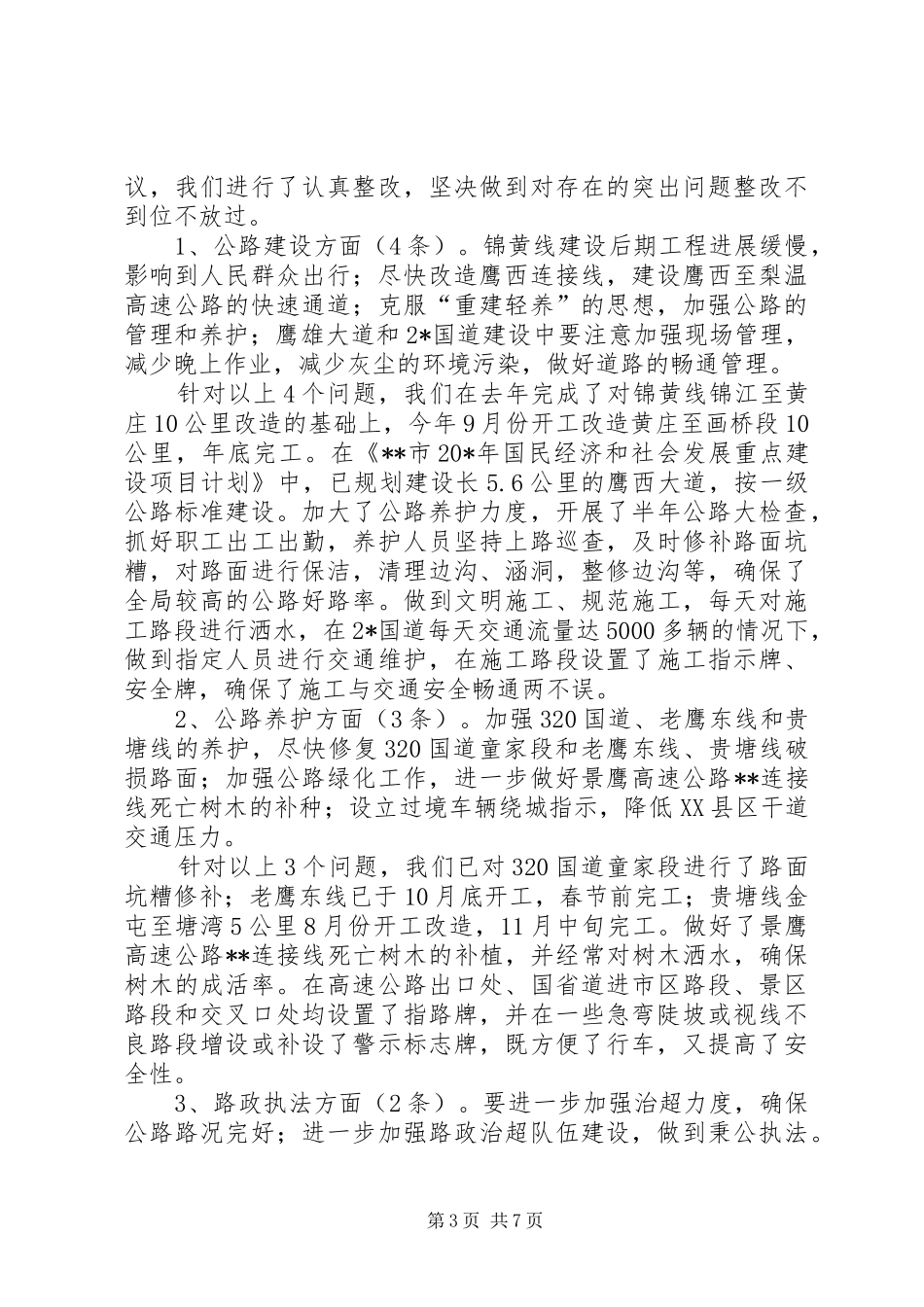 2024年公路局民主评议的工作汇报_第3页