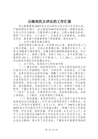 2024年公路局民主评议的工作汇报