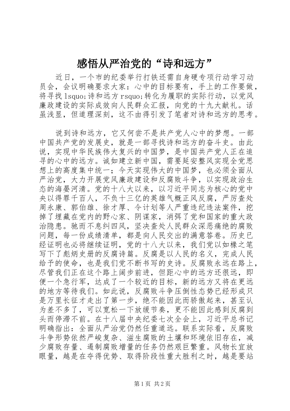2024年感悟从严治党的诗和远方_第1页