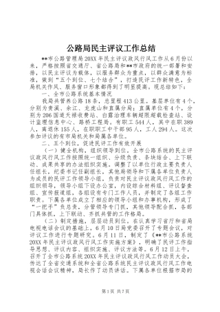 2024年公路局民主评议工作总结