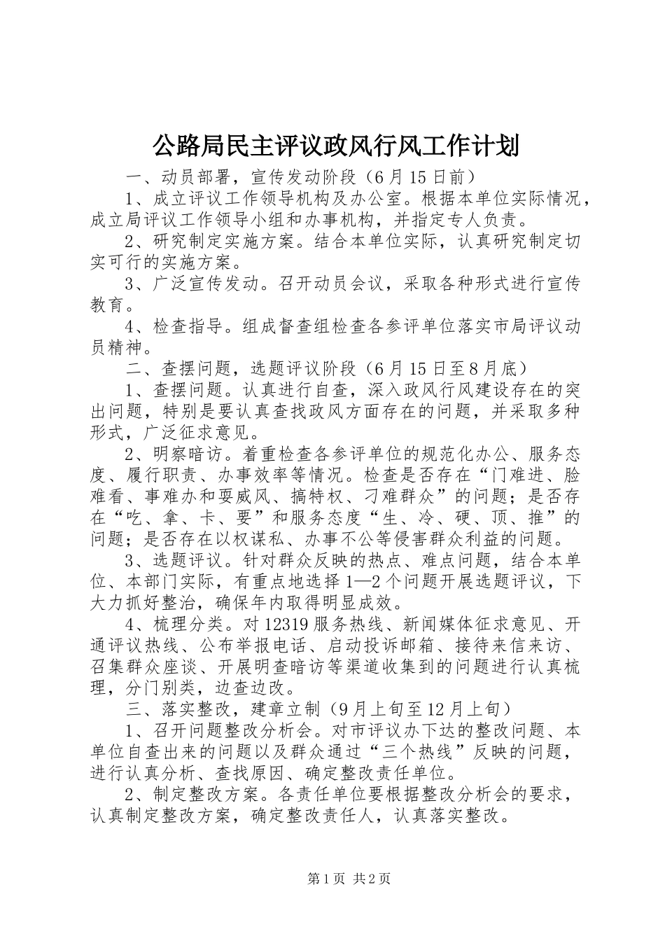 2024年公路局民主评议政风行风工作计划_第1页
